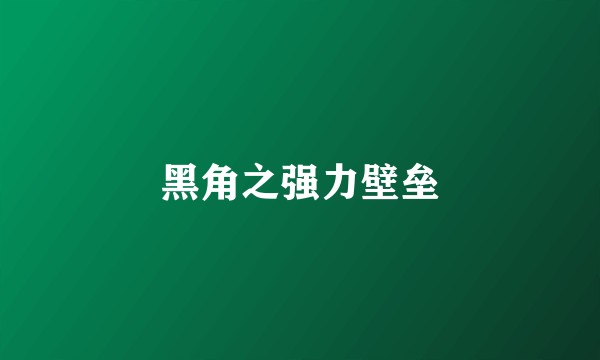 黑角之强力壁垒