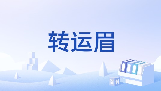 转运眉