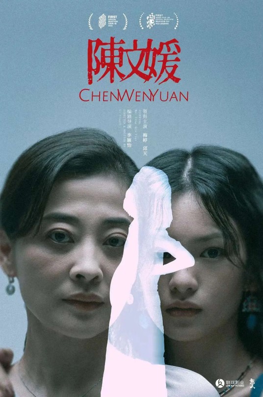 陈文媛（李颖怡编剧的电影）