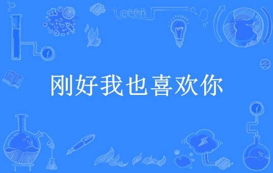 刚好我也喜欢你（爱吃土豆丝所著小说）