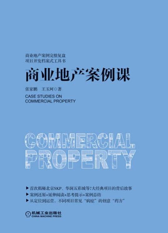 商业地产案例课(2015年机械工业出版社出版的图书)