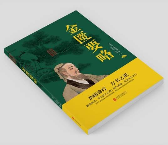 金匮要略（2020年北京联合出版公司出版的图书）
