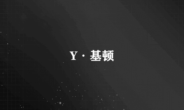Y·基顿
