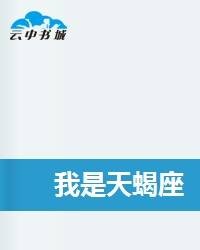 我是天蝎座