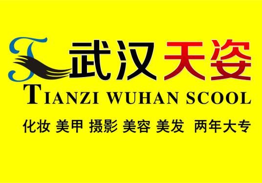 武汉天姿化妆学校