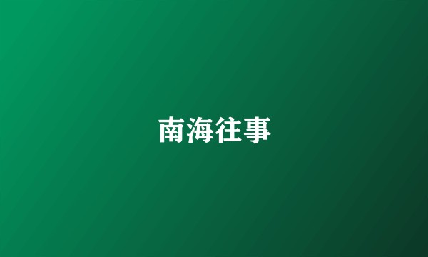 南海往事