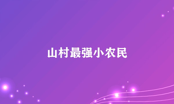 山村最强小农民