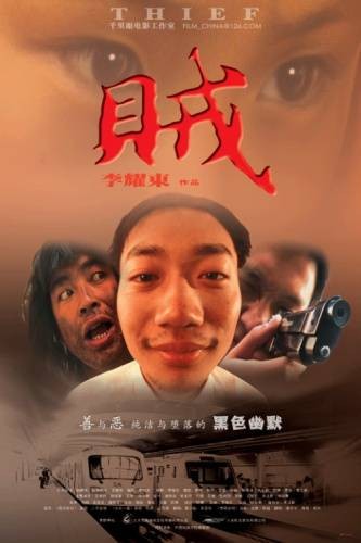 贼（李耀东执导电影）