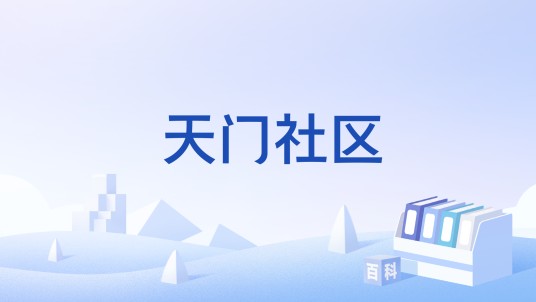 天门社区(娱乐平台)