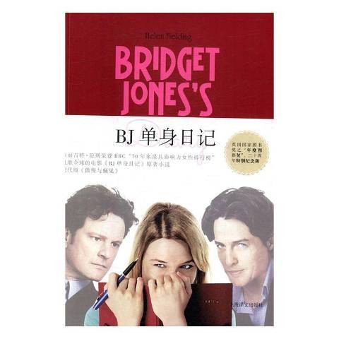 BJ单身日记(2017年浙江教育出版社出版的图书)