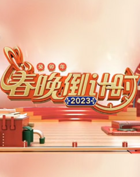 2023春晚倒计时