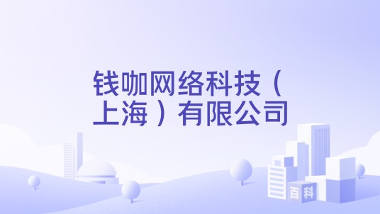 钱咖网络科技（上海）有限公司