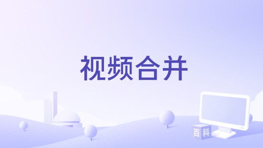视频合并