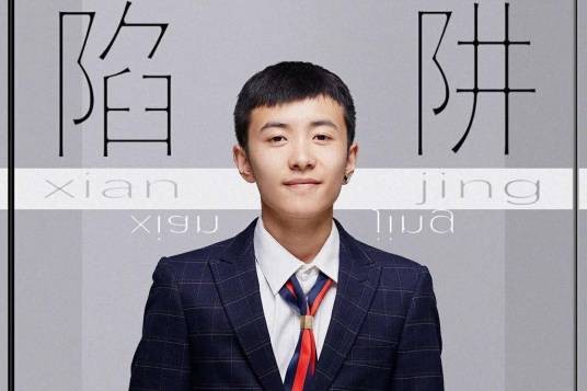 陷阱（王北车演唱歌曲）
