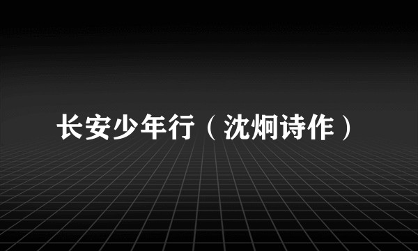 长安少年行（沈炯诗作）