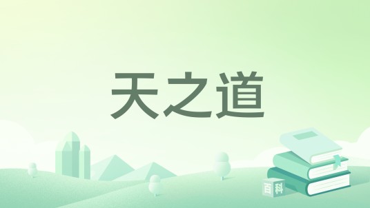 天之道(烽火连天著网络小说)