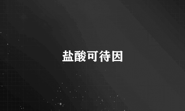 盐酸可待因