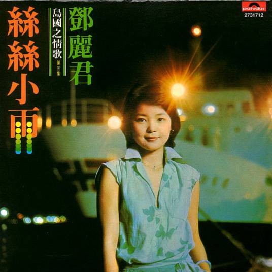 凝望(邓丽君演唱的国语歌曲)
