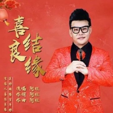 喜结良缘（阿旺演唱的歌曲）