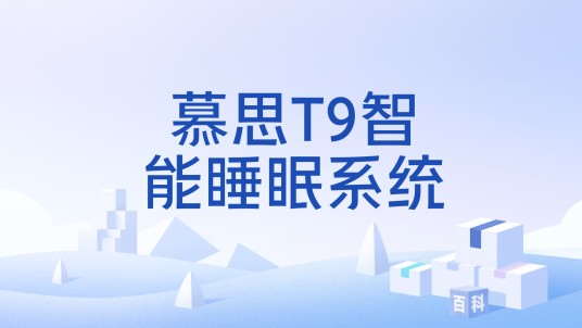 慕思T9智能睡眠系统