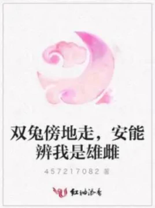双兔傍地走,安能辨我是雄雌