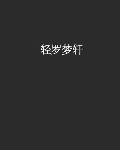 轻罗梦轩