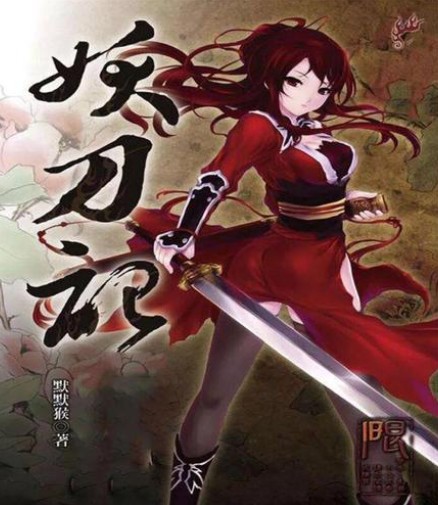 妖刀记08