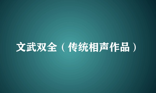 文武双全（传统相声作品）