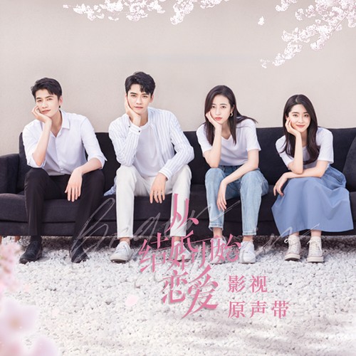 不在我身边（电视剧《从结婚开始恋爱》音乐原声）