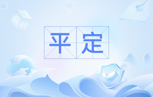 平定（词语）