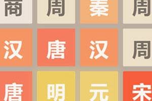 2048朝代版（基于Flash的益智类朝代合成游戏）