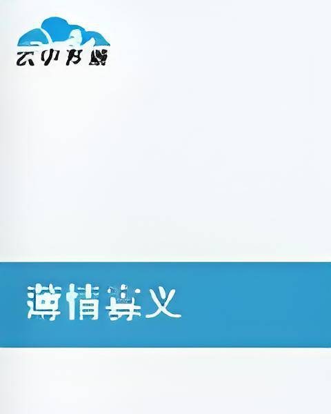 薄情寡义（顾虑重重创作的网络小说）