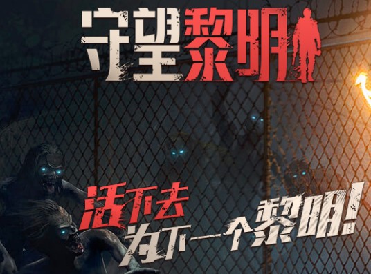 守望黎明(北京龙创悦动网络科技有限公司出品策略手游)
