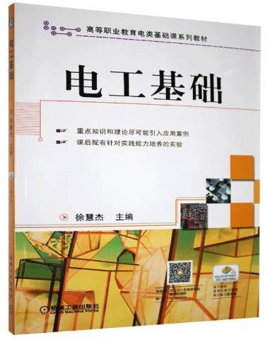 电工基础（2011年机械工业出版社出版的图书）