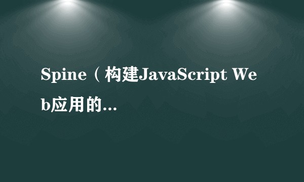 Spine（构建JavaScript Web应用的轻量级框架）