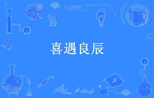喜遇良辰