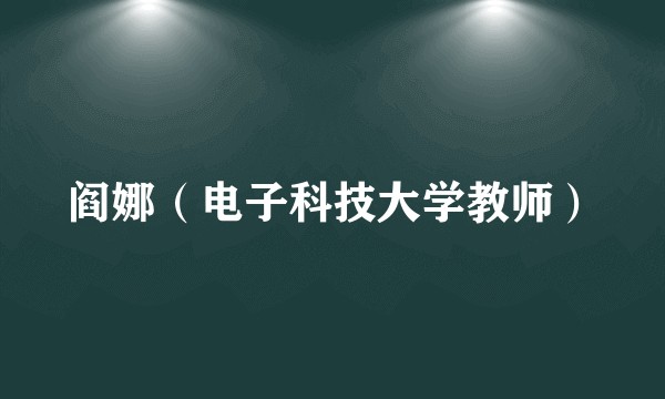 阎娜(电子科技大学教师)