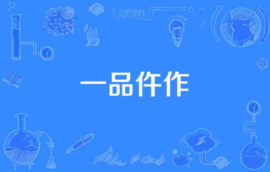 一品仵作(2016年拍摄电视剧)