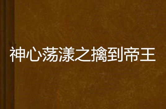 神心荡漾之擒到帝王