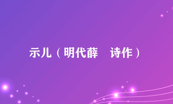 示儿（明代薛瑄诗作）