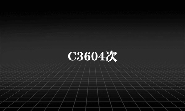 C3604次
