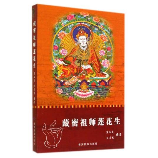 藏密祖师莲花生