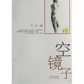 空镜子（2007年北京十月文艺出版社出版的图书）