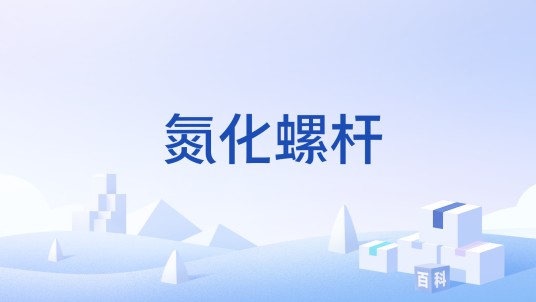 氮化螺杆