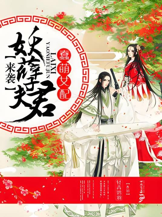蠢萌女配：妖孽夫君来袭
