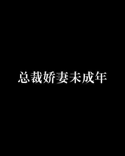 总裁娇妻未成年