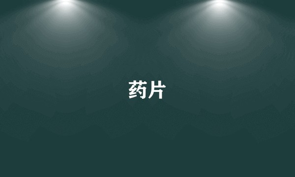 药片