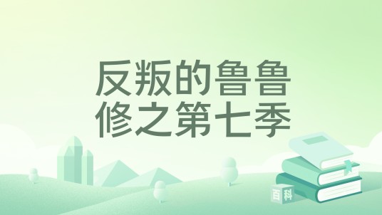 反叛的鲁鲁修之第七季
