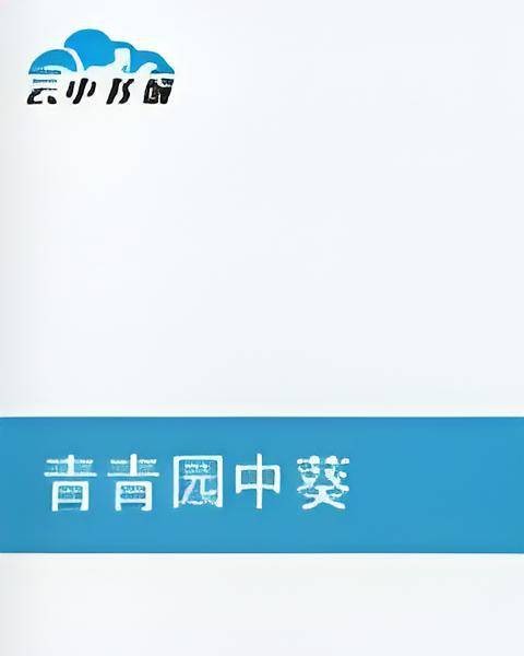 青青园中葵（园中葵创作的网络小说）