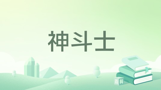 神斗士(雄起东山著网络小说)
